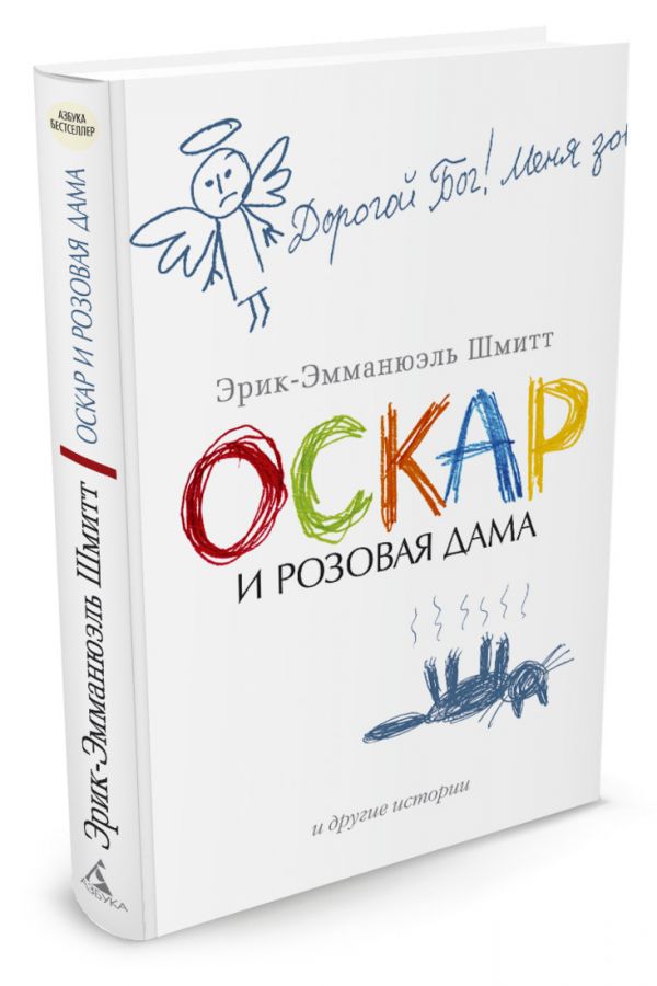 

Оскар и Розовая Дама и другие истории (692659)