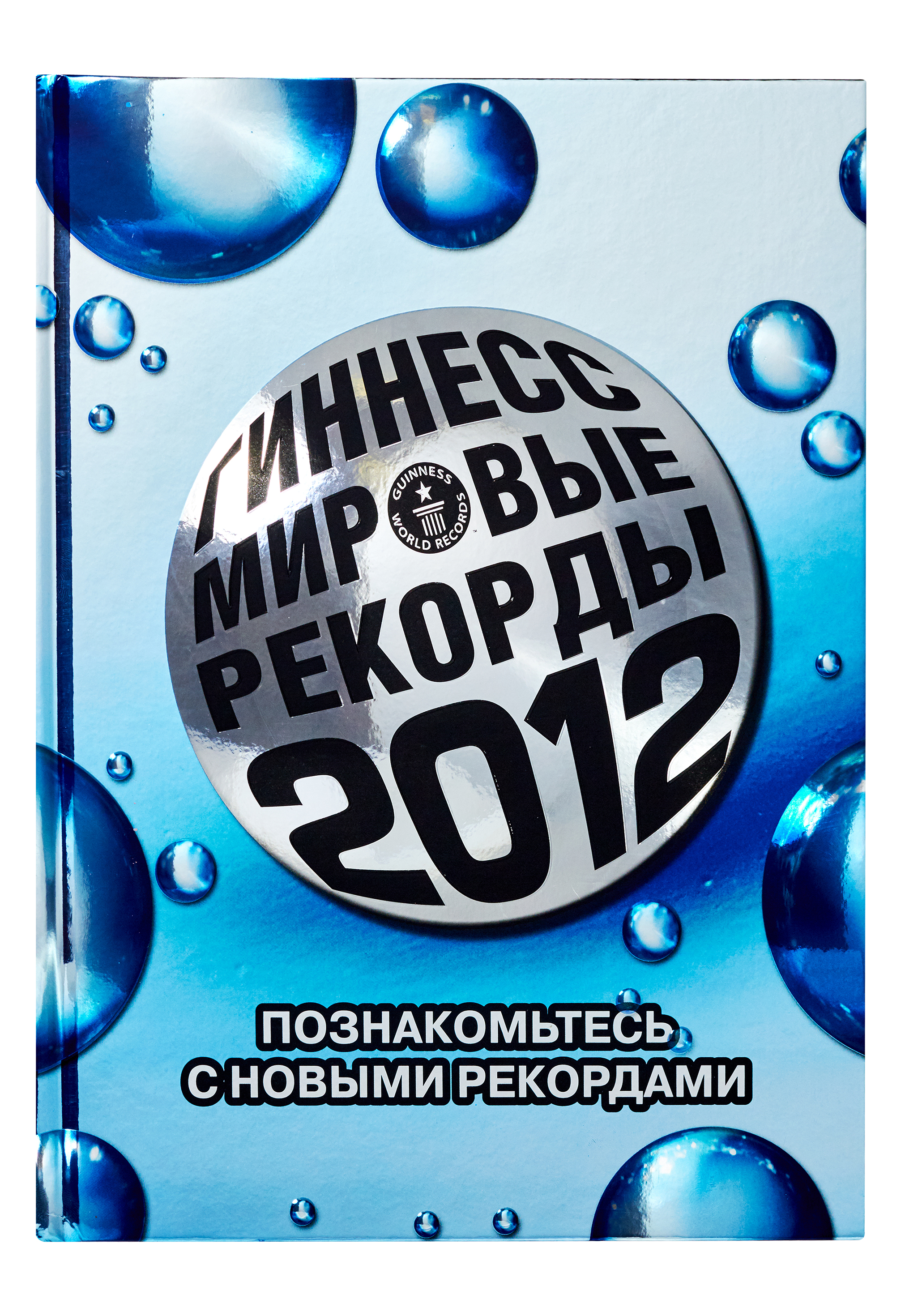 

Гиннесс. Мировые рекорды 2012 (401456)