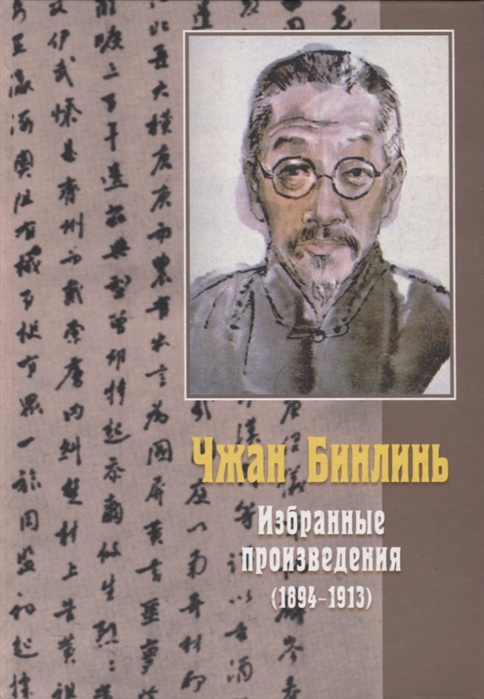 

Чжан Бинлинь. Избранные произведения (1894-1913)