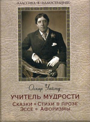 

Оскар Уайльд. Учитель мудрости. Сказки. Стихи в прозе. Эссе. Афоризмы