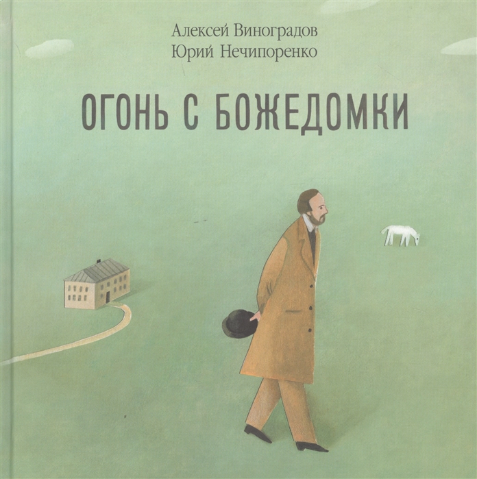 

Огонь с Божедомки. Московское детство Федора Достоевского