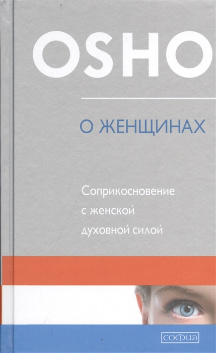 

О женщинах. Соприкосновение с женской духовной силой (732732)