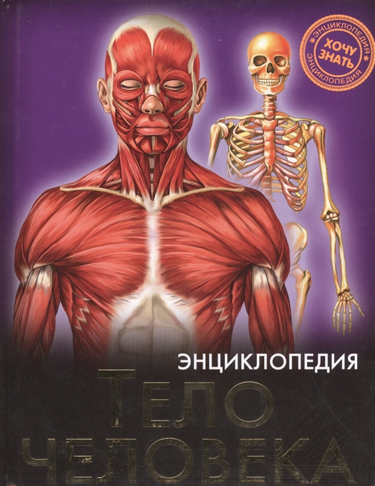 

Энциклопедия. Тело человека (906754)