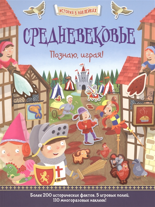 

Средневековье. Познаю, играя! История в наклейках