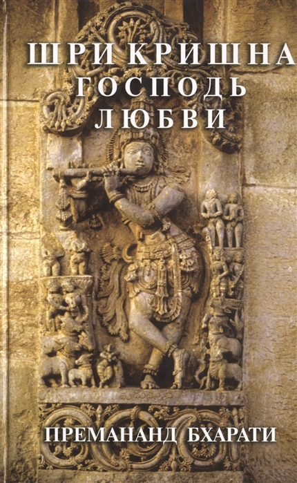 

Шри Кришна, господь любви