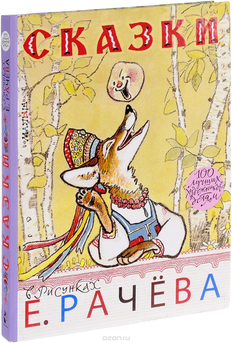 

Сказки в рисунках Е. Рачева