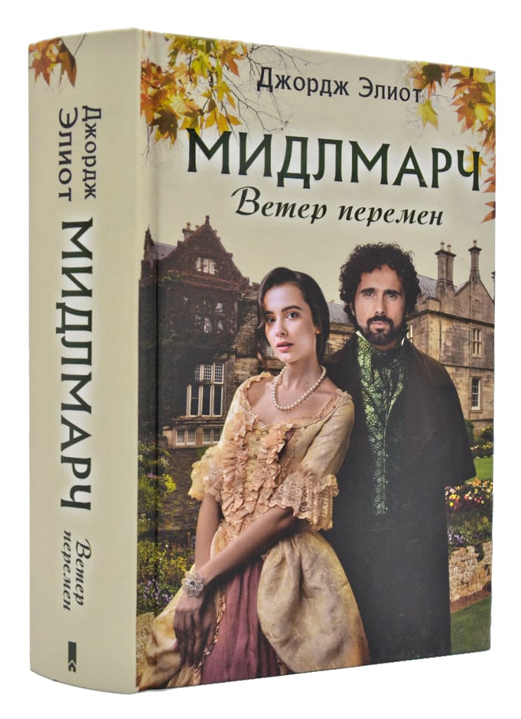 

Мидлмарч. Ветер перемен