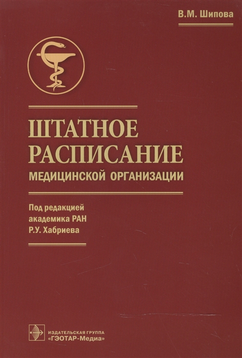 

Штатное расписание медицинской организации