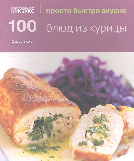 

100 блюд из курицы (617845)