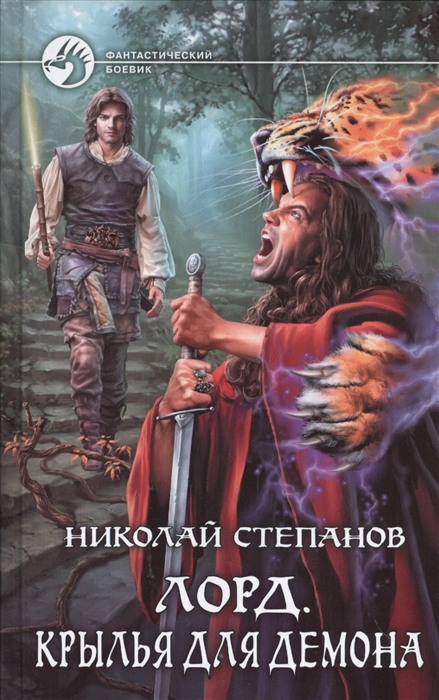 

Лорд. Крылья для демона