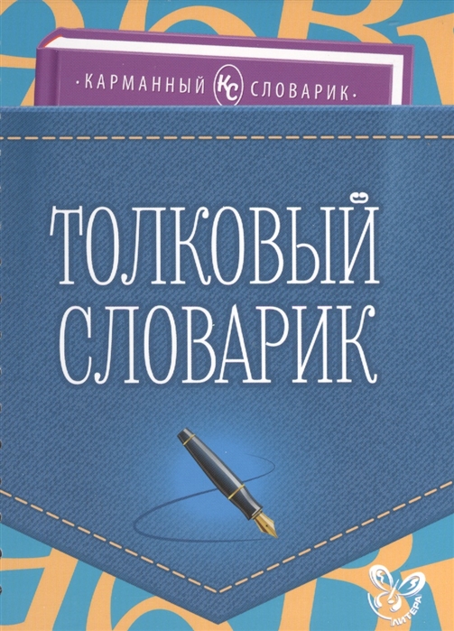 

Толковый словарик