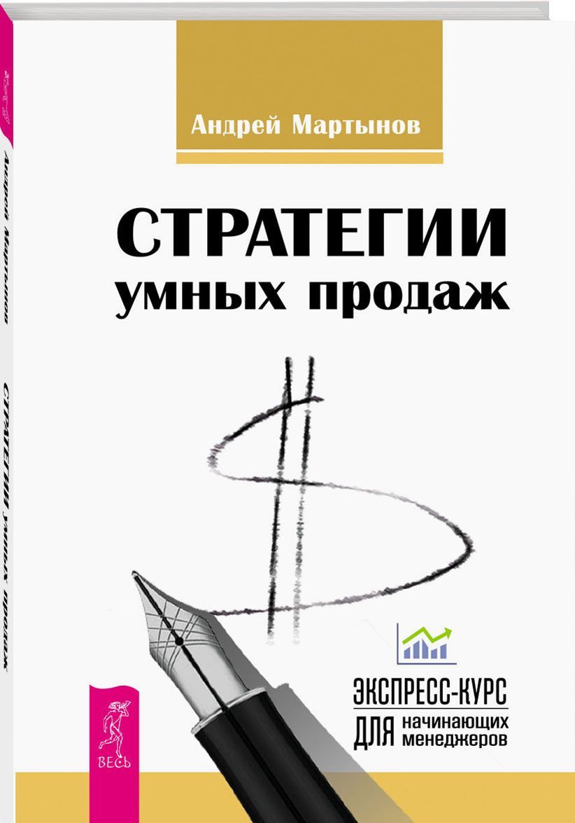 

Стратегии успешных продаж. Экспресс-курс для начинающих менеджеров