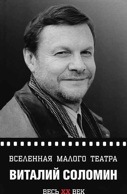 

Виталий Соломин. Вселенная Малого театра