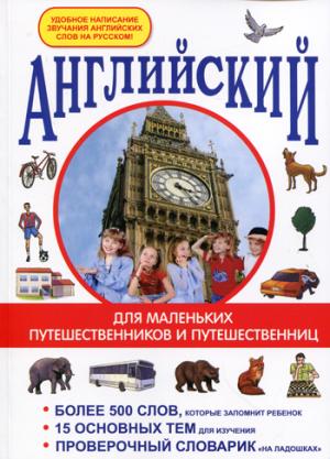 

Английский для маленьких путешественников и путешественниц. Более 500 слов, которые запомнит ребенок. 15 основных тем для изучения. Проверочный словарикна ладошках