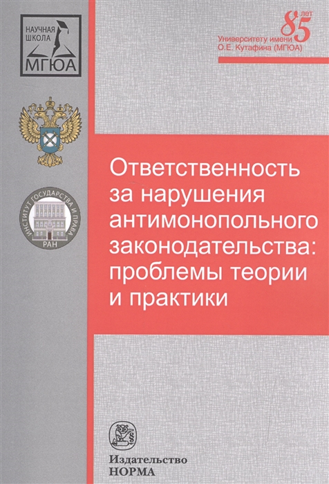 

Ответственность за нарушения антимонопольного законодательства: проблемы теории и практики: Монография