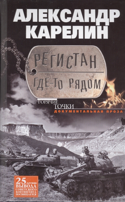 

Регистан где-то рядом. Докуметальная проза. Повести и рассказы