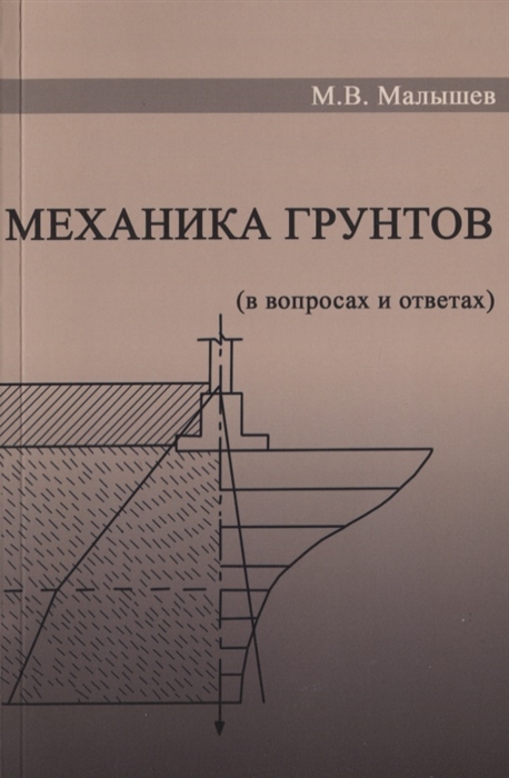 

Механика грунтов. Основания и фундаменты