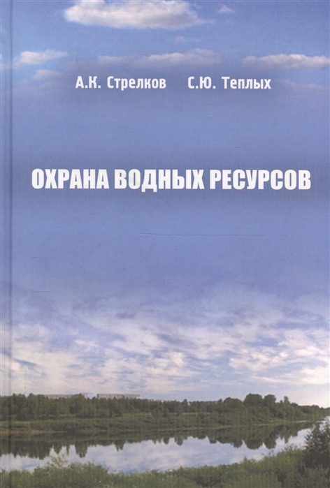 

Охрана водных ресурсов. Учебник (953749)