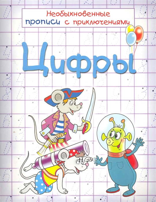 

Необыкновенные прописи с приключениями. Цифры (936224)