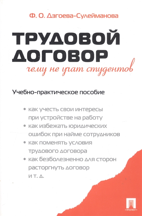 

Трудовой договор. Чему не учат студентов. Учебно-практическое пособие (1045335)