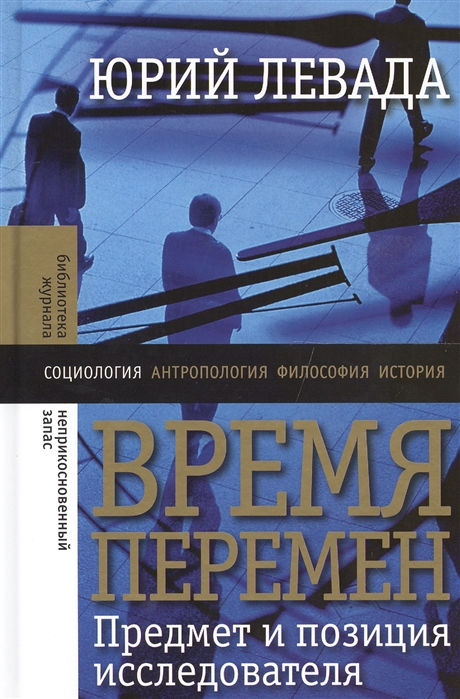 

Время перемен. Предмет и позиция исследователя