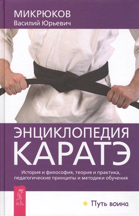 

Энциклопедия каратэ. История и философия, теория и практика, педагогические принципы и методики обучения