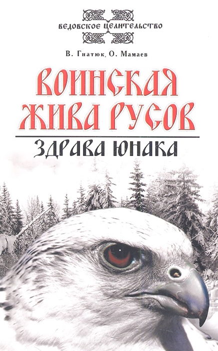 

Воинская жива русов. Здрава юнака 2-е изд.