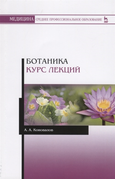 

Ботаника. Курс лекций (4028058)