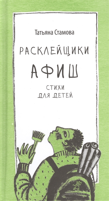 

Расклейщики афиш: стихи для детей