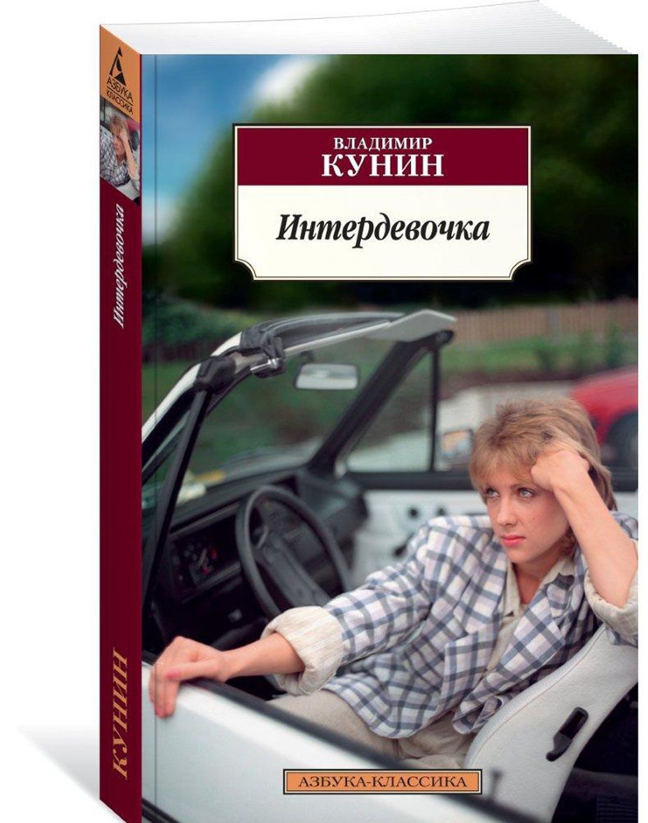 

Интердевочка (1677148)
