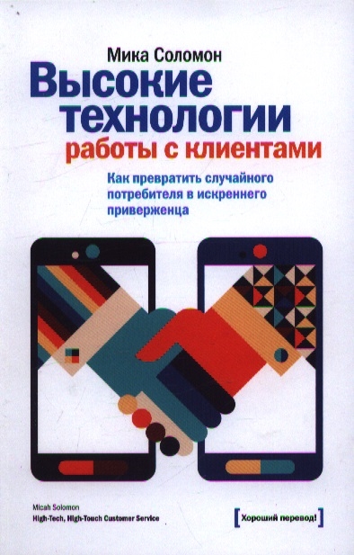 

Высокие технологии работы с клиентами. Как превратить случайного потребителя в искреннего приверженца