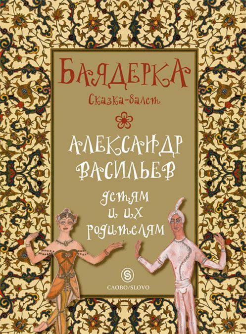 

Баядерка