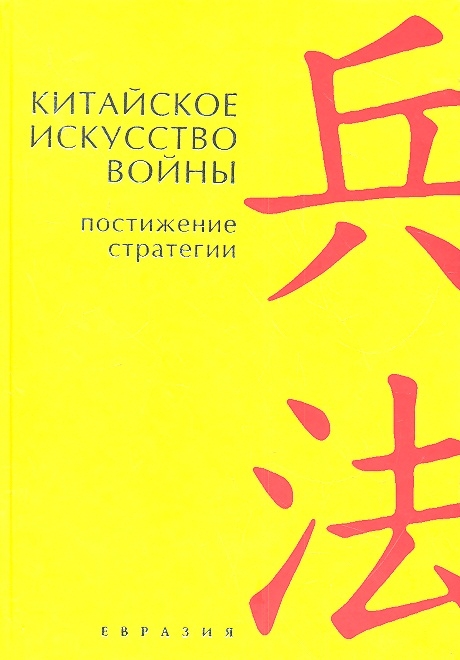 

Китайское искусство войны. Постижение стратегии. Чжугэ Лян, Лю Цзи