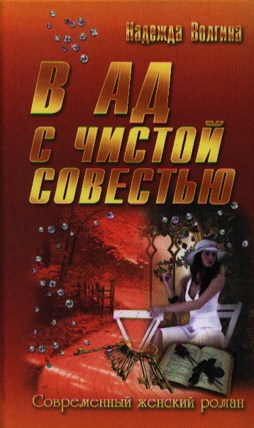 

В Ад с чистой совестью (790808)