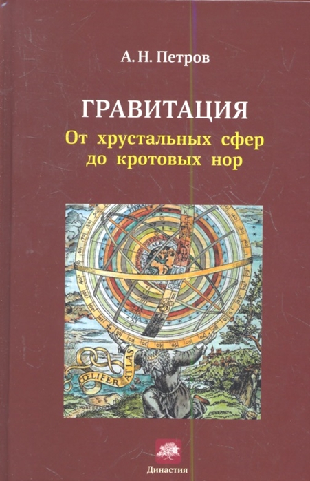 

Гравитация. От хрустальных сфер до кротовых нор