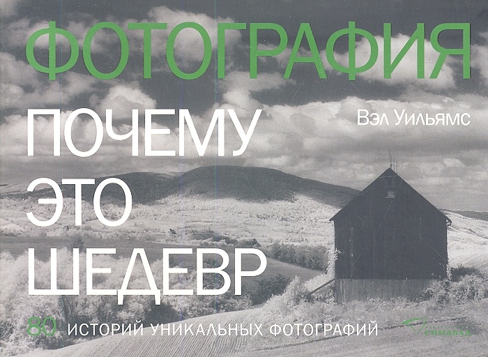 

Фотография. Почему это шедевр