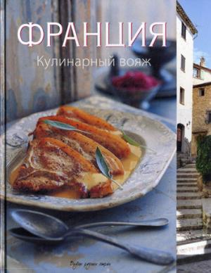 

Франция. Кулинарный вояж.
