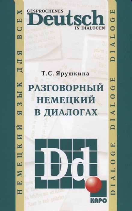 

Разговорный немецкий в диалогах / Gesprochenes Deutsch in Dialogen (188092)