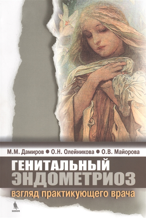 

Генитальный эндометриоз: взгляд практикующего врача. Монография