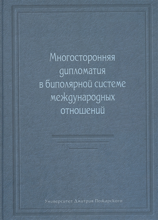

Многосторонняя дипломатия в биполярной системе