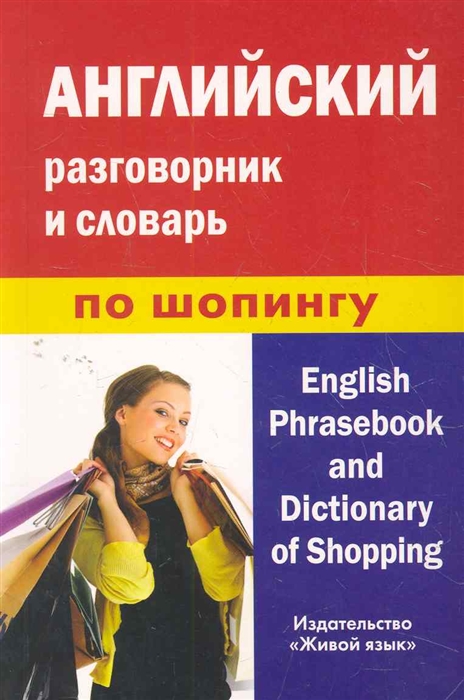 

Английский разговорник и словарь по шопингу / English Phrasebook and Dictionary of Shopping