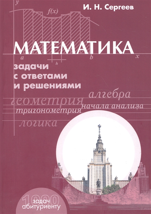 

Математика. Задачи с ответами и решениями. Учебное пособие
