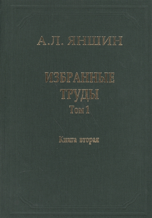 

А. Л. Яншин. Избранные труды. Том 1. Региональная тектоника и геология. В 2 книгах. Книга 2 (621807)