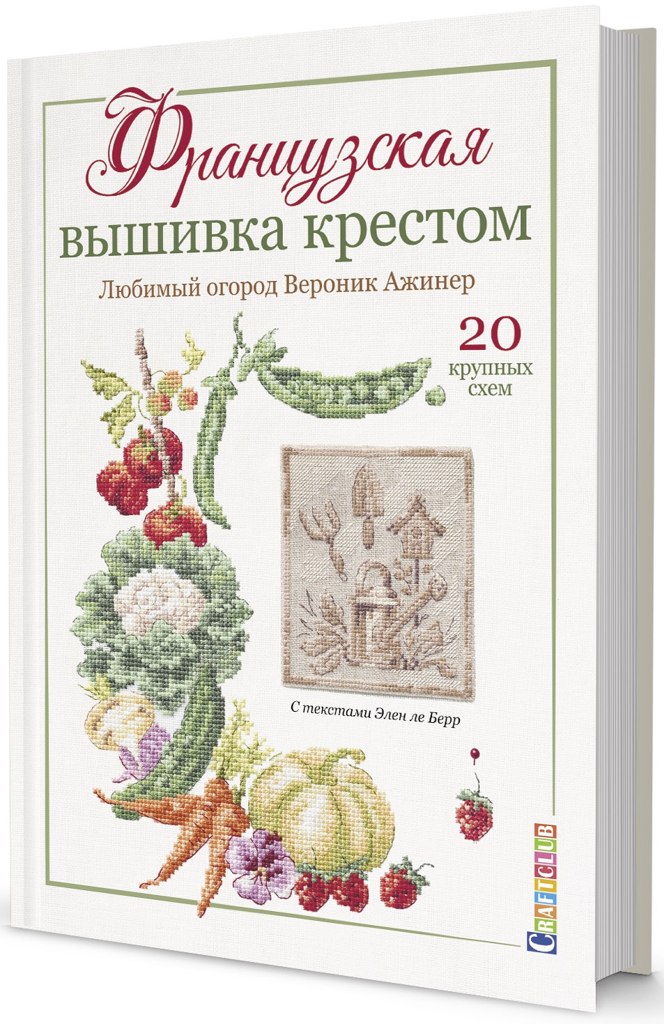 

Французская вышивка крестом. Любимый огород Вероник Ажинер