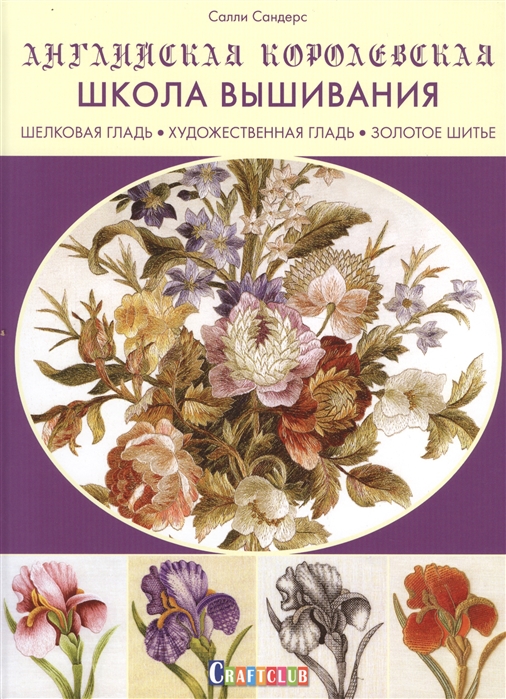

Английская королевская школа вышивания. Шелковая гладь, художественная гладь, золотое шитье