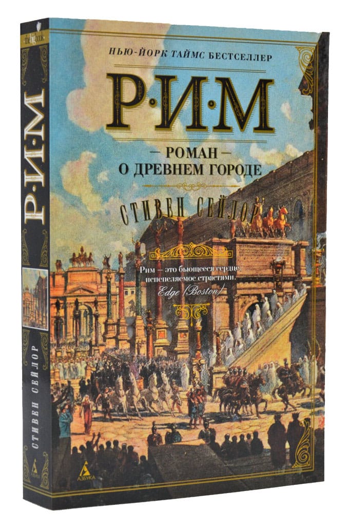 

Рим. Роман о древнем городе