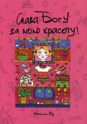 

Слава Богу за мою красоту (1113962)