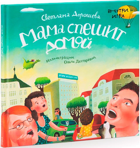 

Мама спешит домой (+игра внутри)