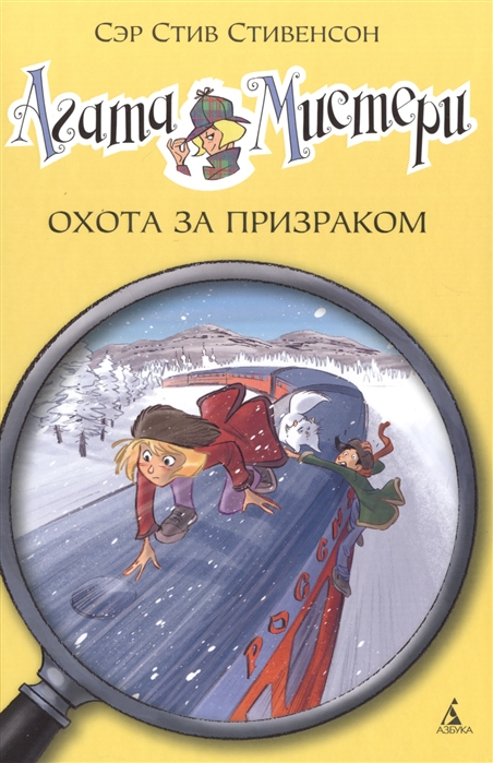 

Агата Мистери. Охота за призраком