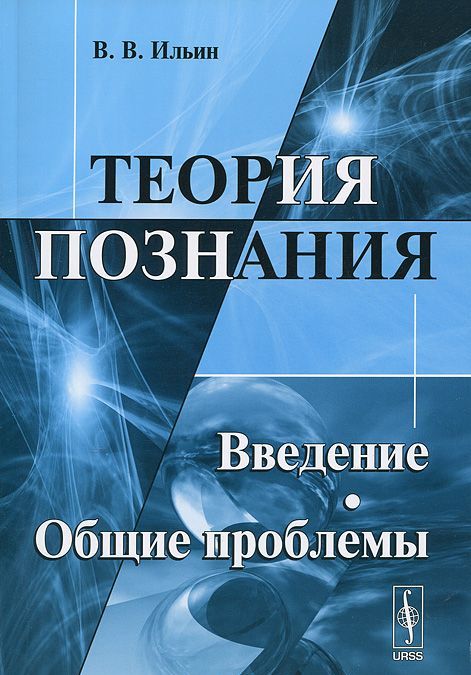 

Теория познания. Введение. Общие проблемы (214420)